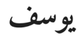 amiri-quran-yousuf